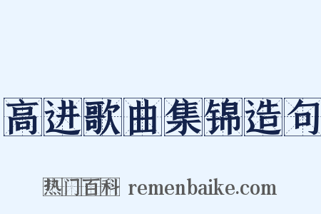 高进歌曲集锦造句是什么意思的图片